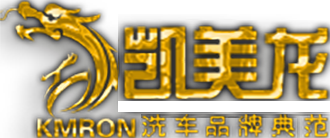 洗车机-凯美龙品牌-上海臻欧实业发展有限公司